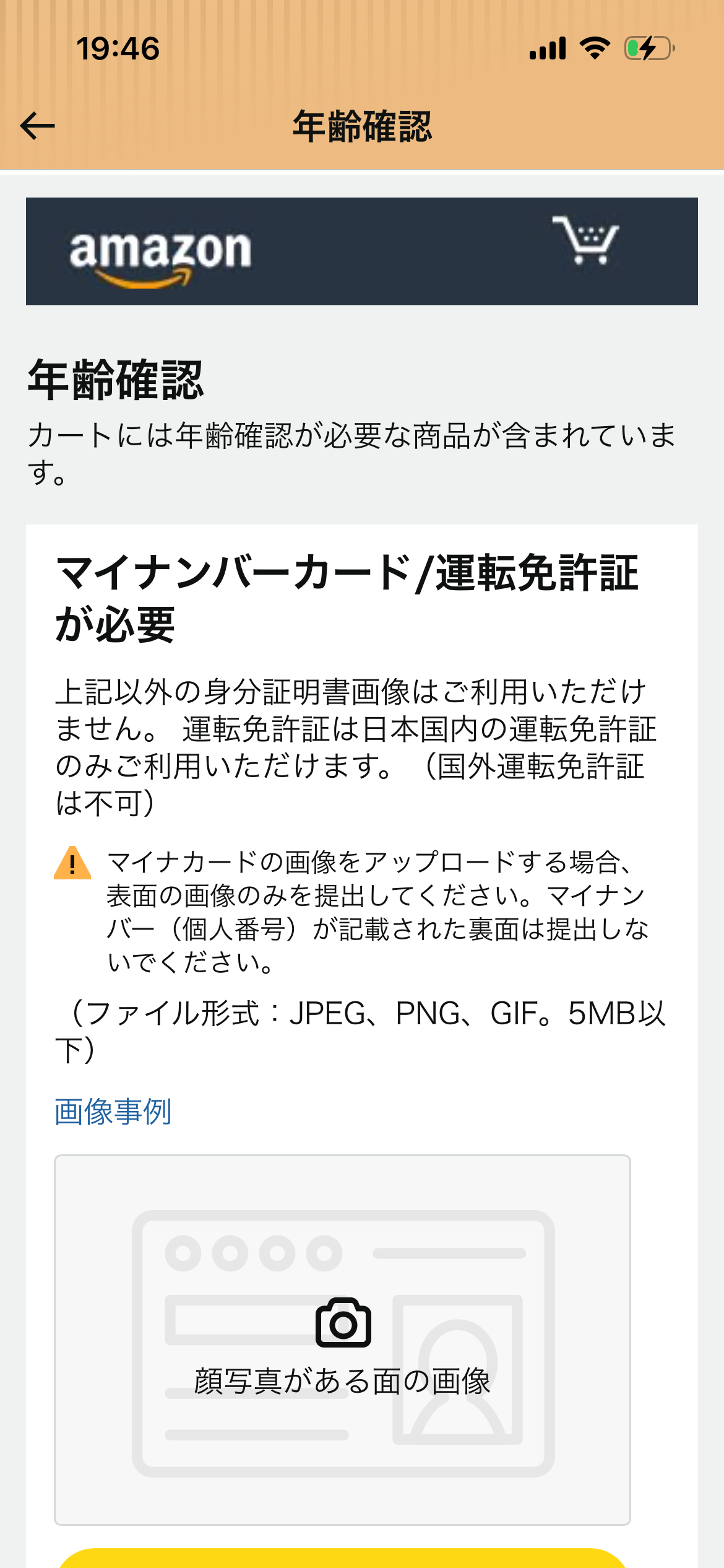 Amazon Japan age verification screen requiring My Number Card or Japanese driver's license