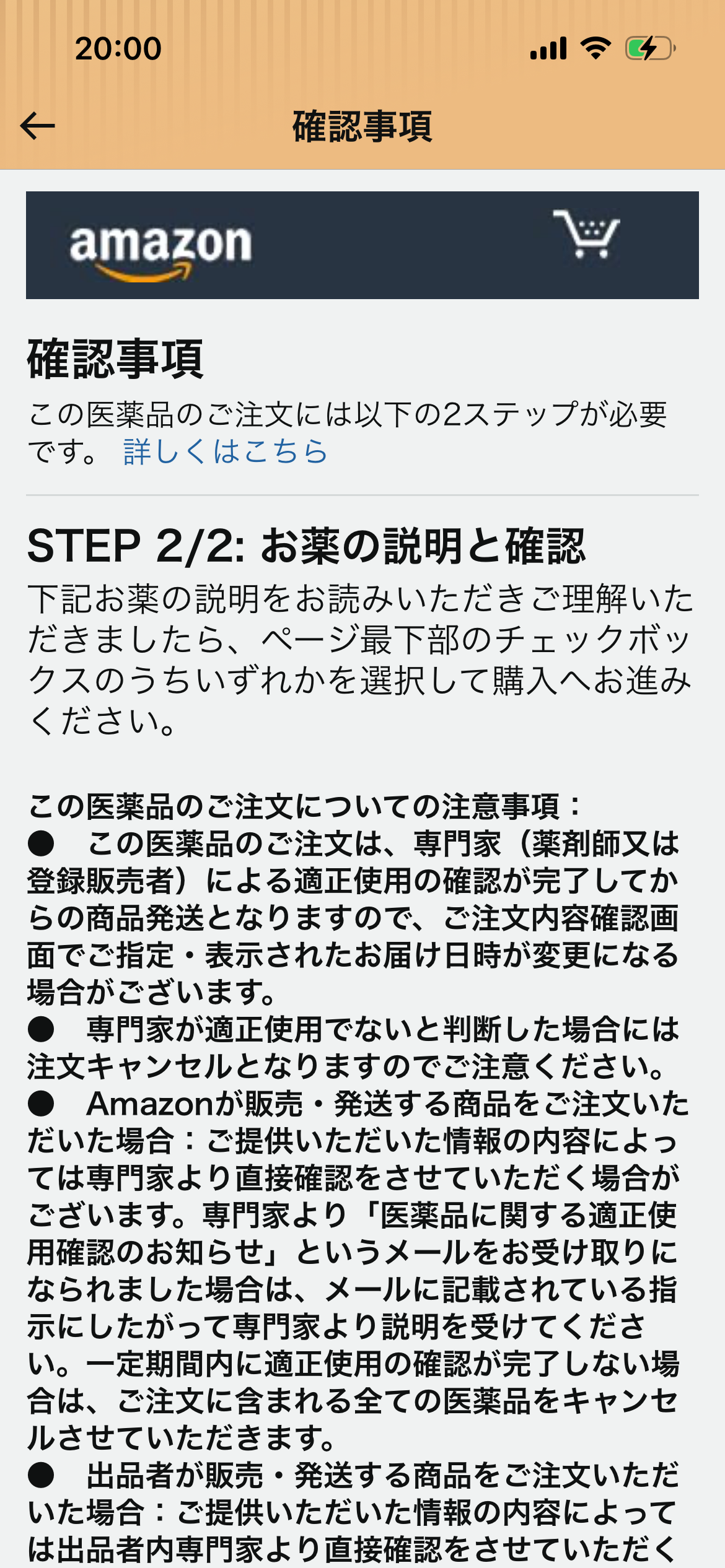 Amazon Japan STEP 2/2 medicine explanation — ordering notes section