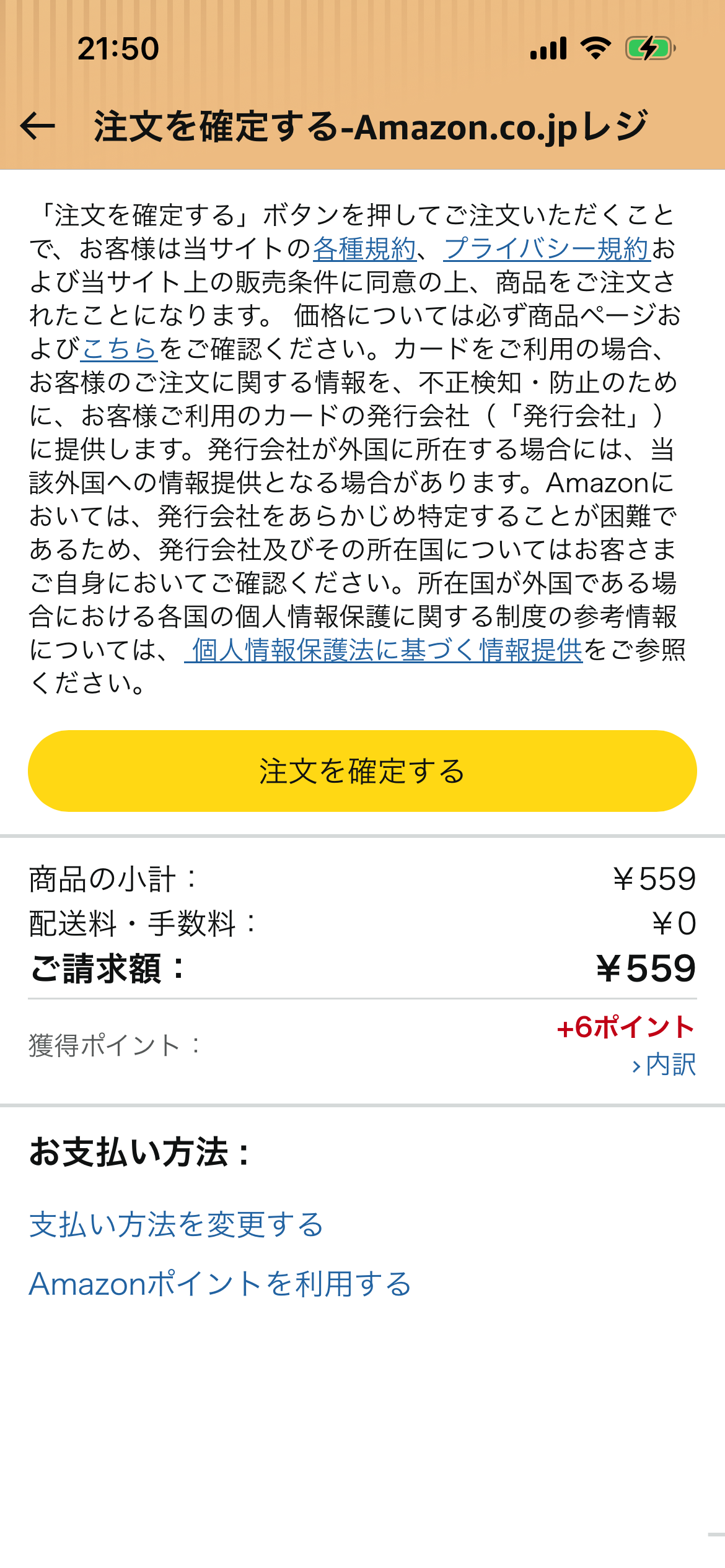 Amazon Japan Class 1 medicine final checkout screen with no abuse prevention checklist
