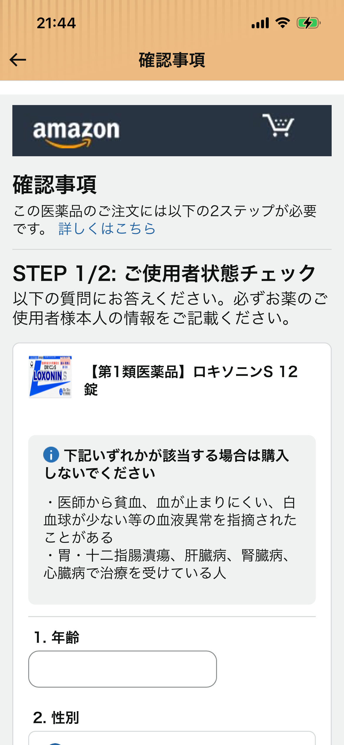 Amazon Japan Class 1 medicine questionnaire top — do not purchase warning and age field