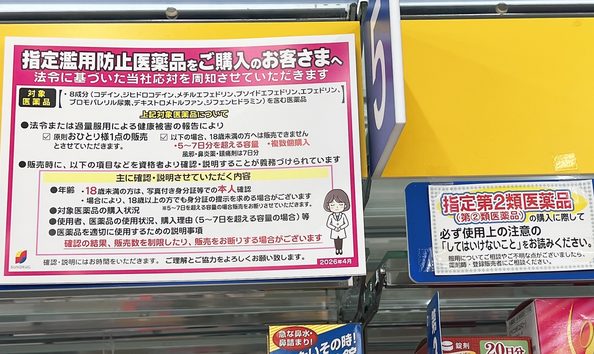 A notice at a Japanese pharmacy explaining abuse-prevention medicine rules