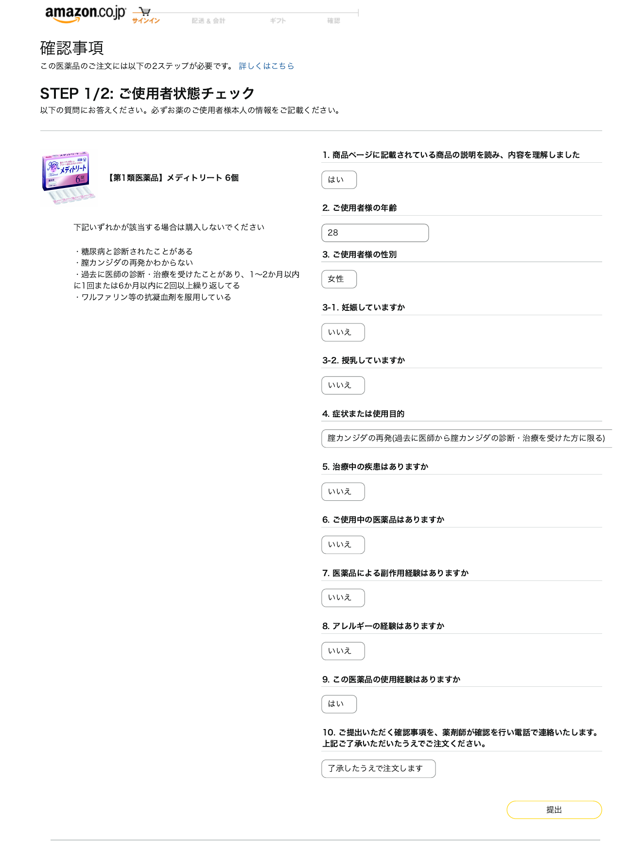 Amazon Japan STEP 1/2 user status check form for Meditreat, a Class 1 medicine: the questions you answer before you can order