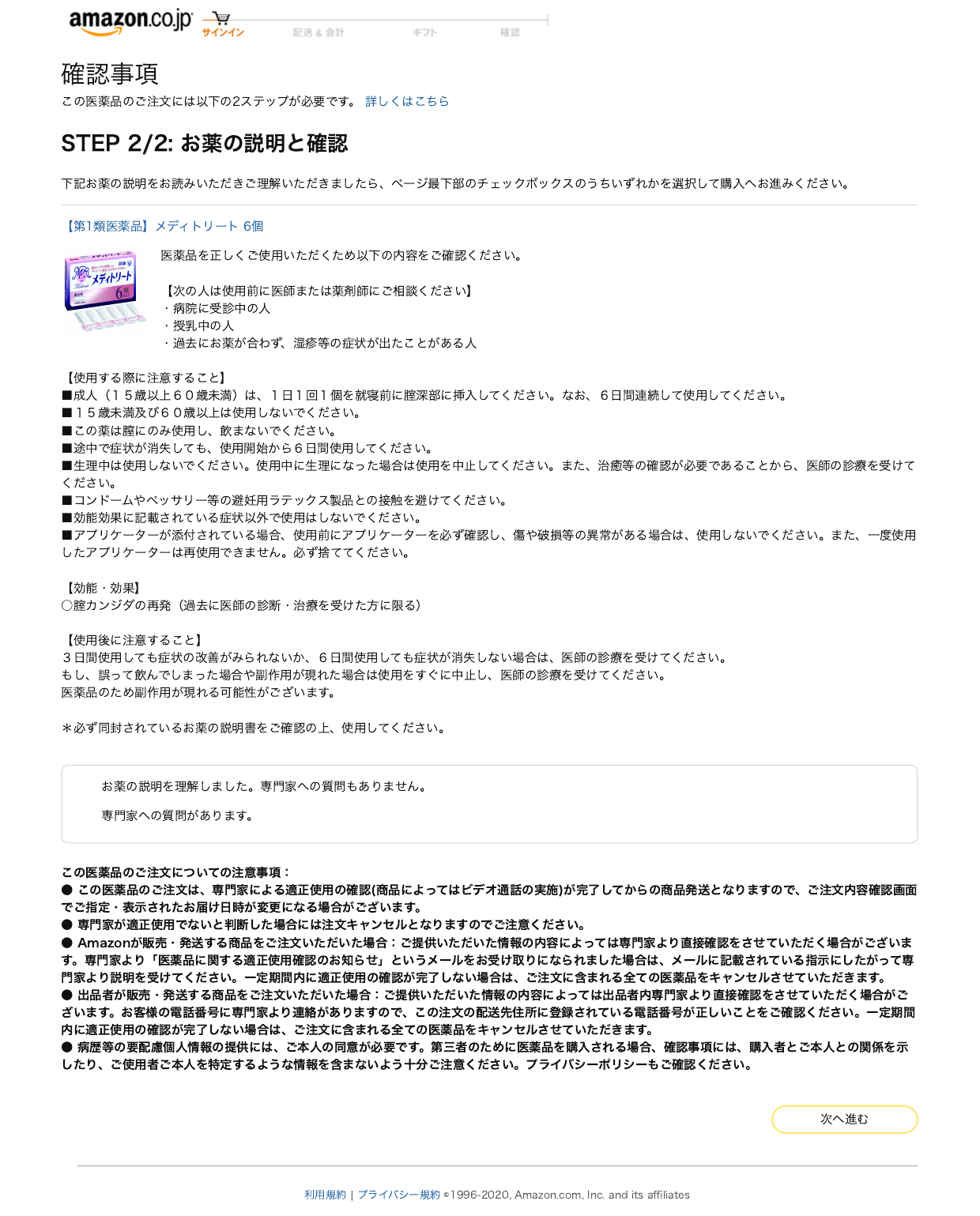 Amazon Japan STEP 2/2 medicine explanation and confirmation screen for Meditreat, a Class 1 medicine